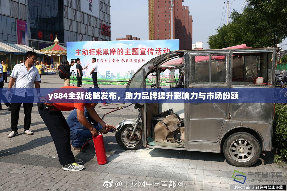 y884全新战略发布，助力品牌提升影响力与市场份额