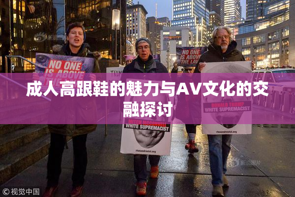 成人高跟鞋的魅力与AV文化的交融探讨