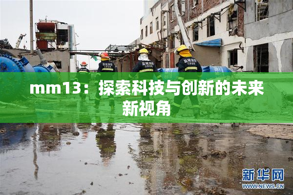 mm13：探索科技与创新的未来新视角
