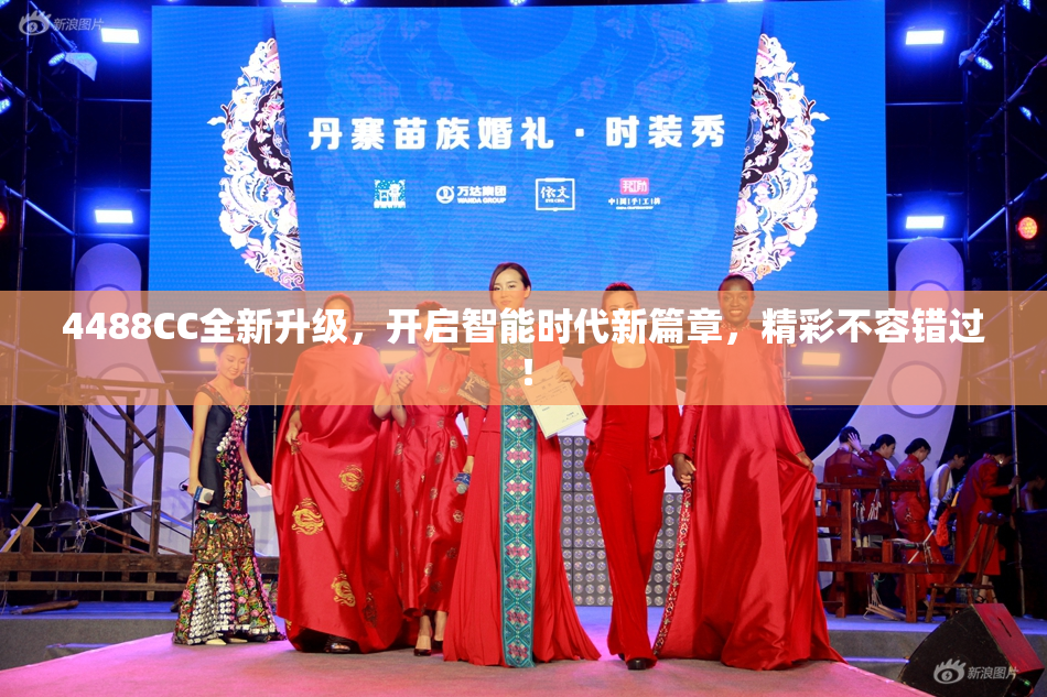 4488CC全新升级，开启智能时代新篇章，精彩不容错过！