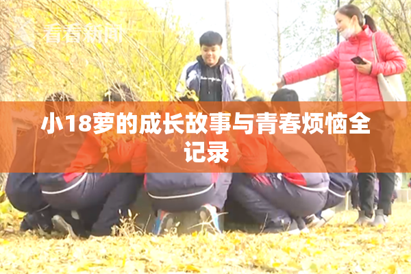 小18萝的成长故事与青春烦恼全记录