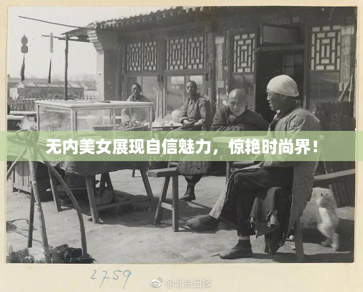 无内美女展现自信魅力，惊艳时尚界！
