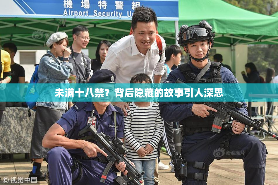 未满十八禁？背后隐藏的故事引人深思