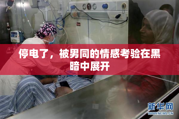 停电了，被男同的情感考验在黑暗中展开