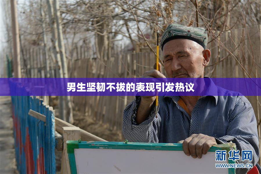 男生坚韧不拔的表现引发热议