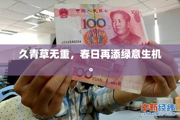 久青草无重，春日再添绿意生机。