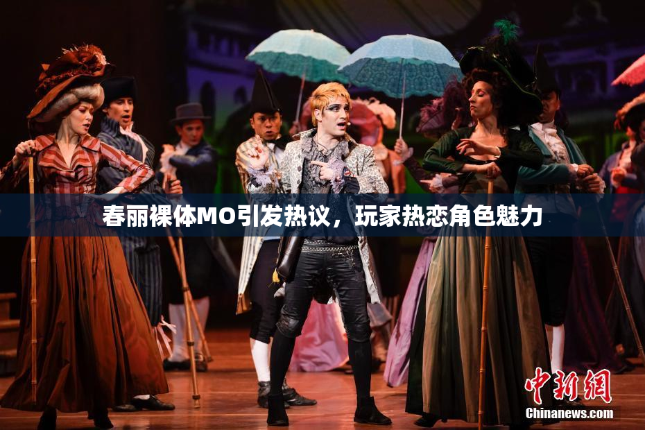 春丽裸体MO引发热议，玩家热恋角色魅力