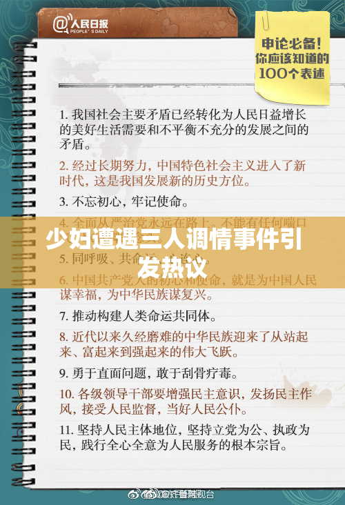 少妇遭遇三人调情事件引发热议