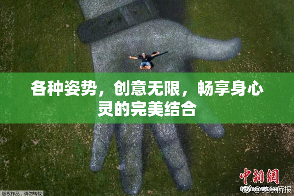 各种姿势，创意无限，畅享身心灵的完美结合