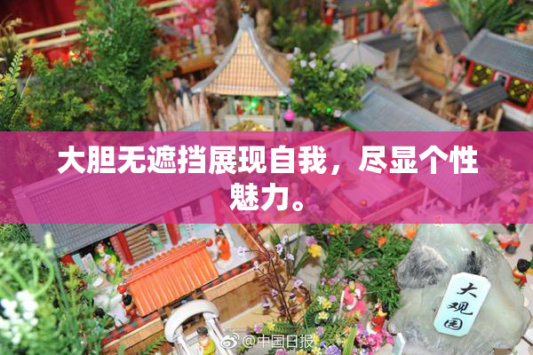 大胆无遮挡展现自我，尽显个性魅力。