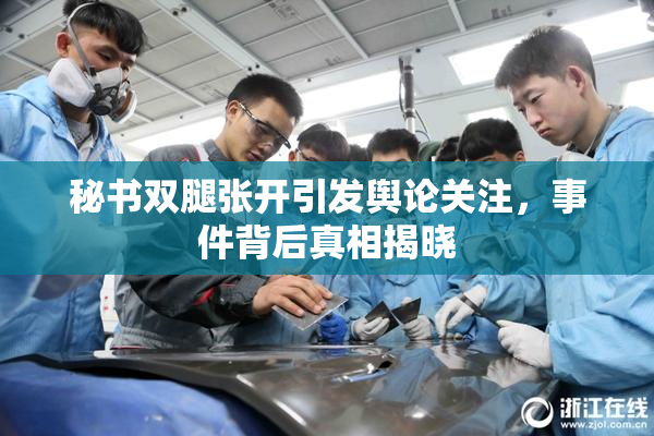 秘书双腿张开引发舆论关注，事件背后真相揭晓