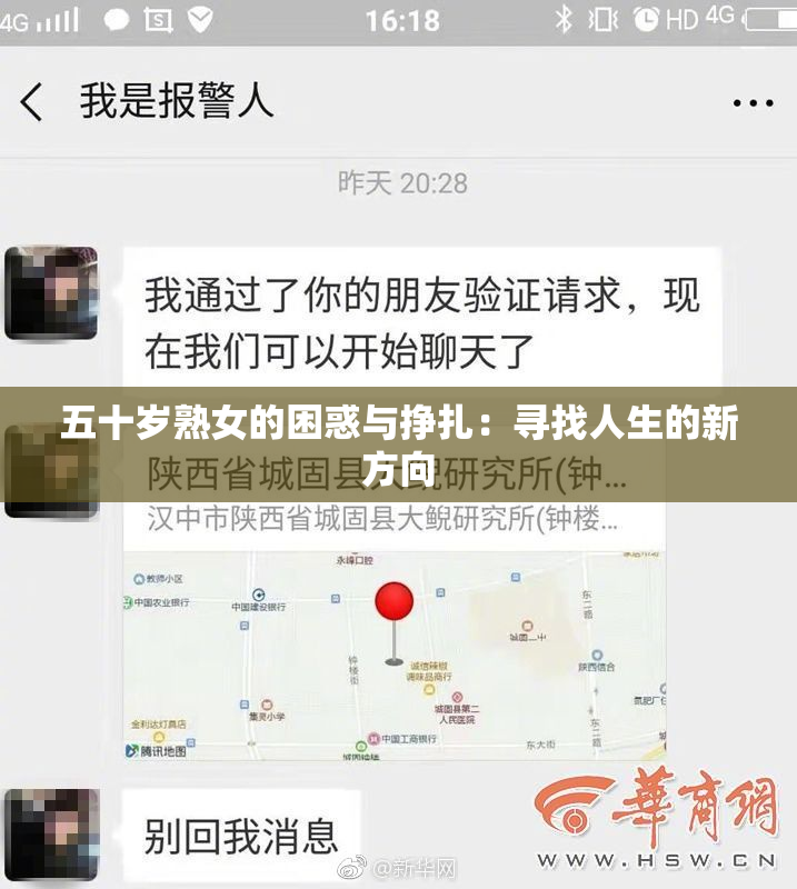 五十岁熟女的困惑与挣扎：寻找人生的新方向