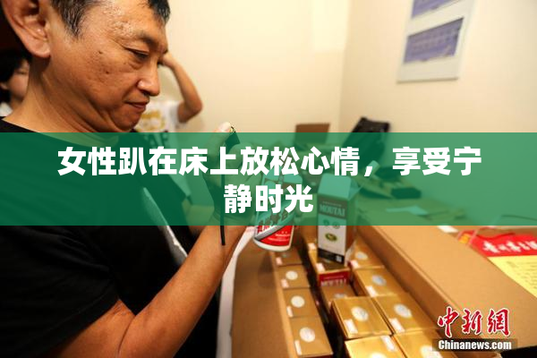 女性趴在床上放松心情，享受宁静时光