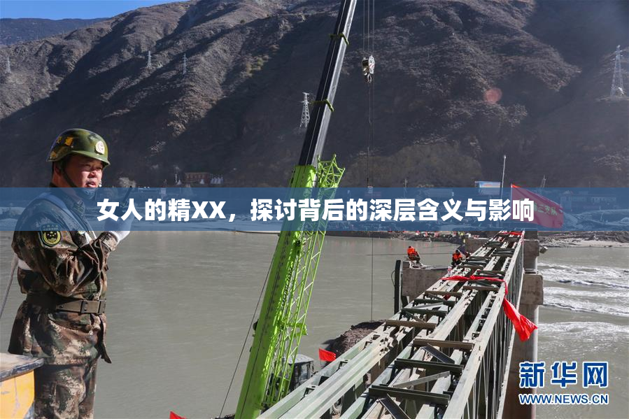 女人的精XX，探讨背后的深层含义与影响