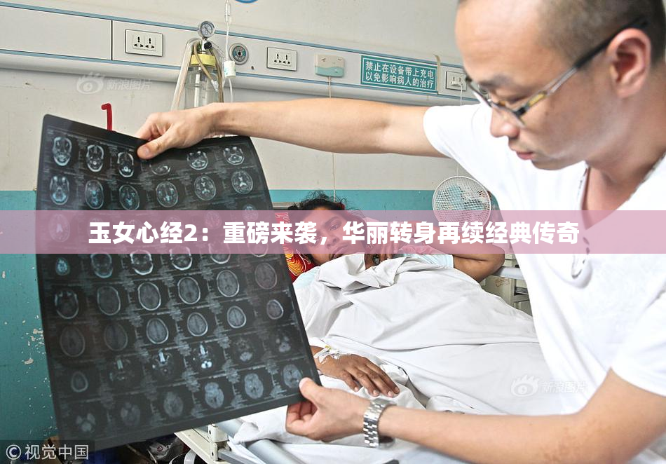 玉女心经2：重磅来袭，华丽转身再续经典传奇