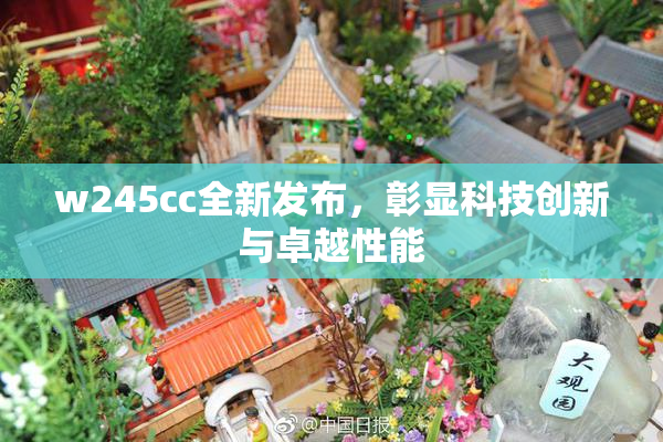 w245cc全新发布，彰显科技创新与卓越性能