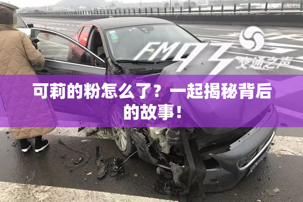 可莉的粉怎么了？一起揭秘背后的故事！