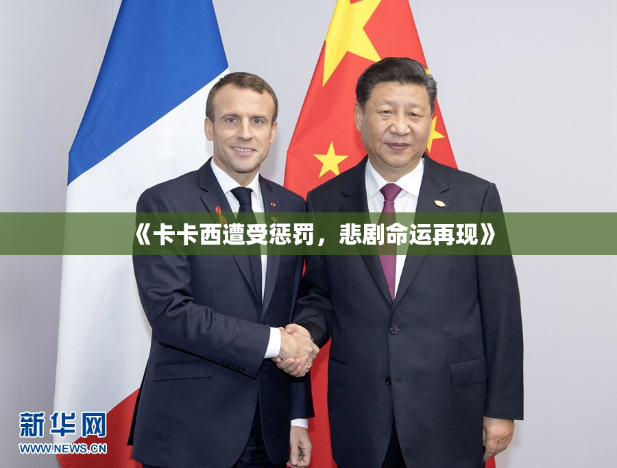 《卡卡西遭受惩罚，悲剧命运再现》