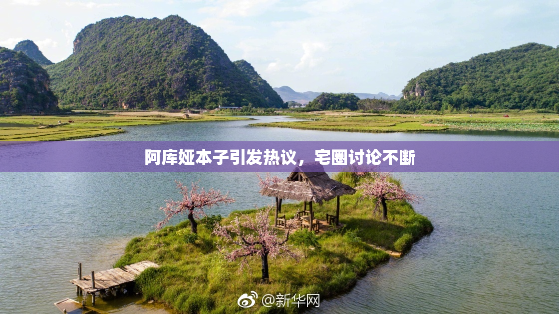 阿库娅本子引发热议，宅圈讨论不断