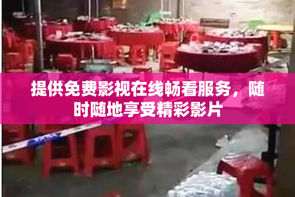 提供免费影视在线畅看服务，随时随地享受精彩影片