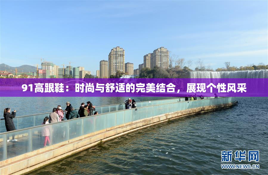 91高跟鞋：时尚与舒适的完美结合，展现个性风采