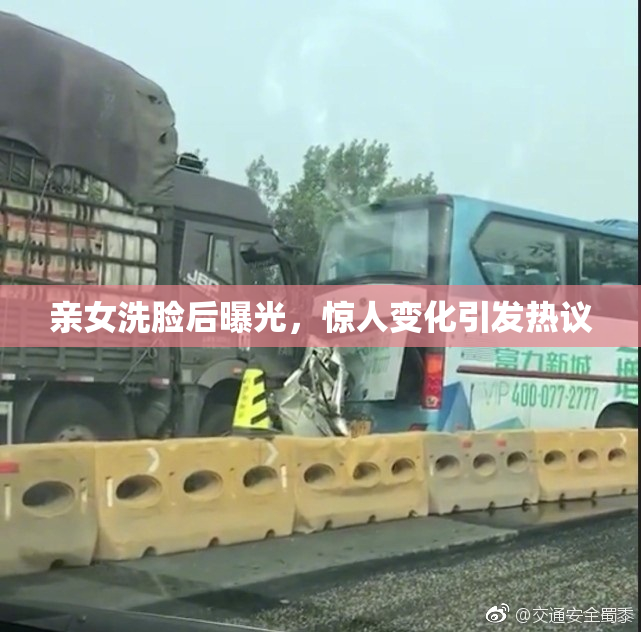 亲女洗脸后曝光，惊人变化引发热议