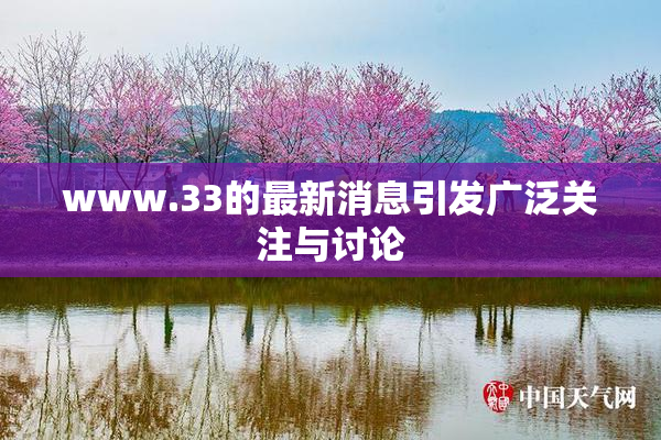 www.33的最新消息引发广泛关注与讨论