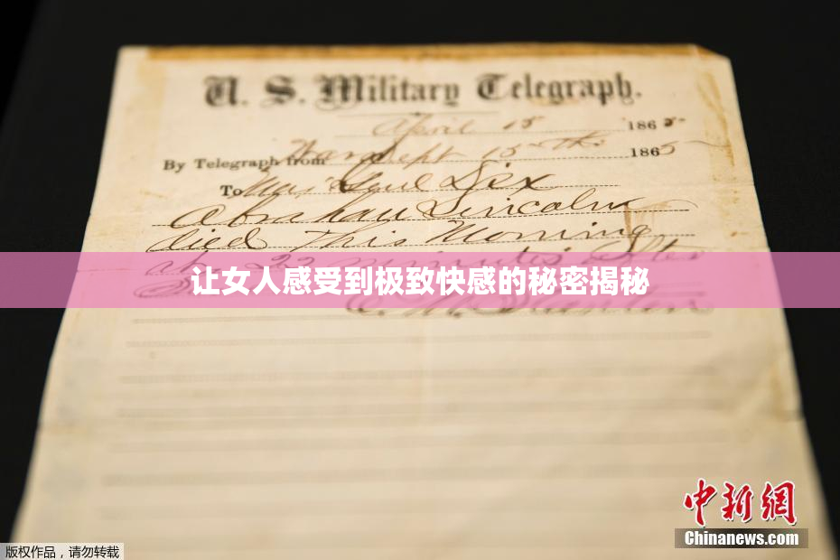 让女人感受到极致快感的秘密揭秘