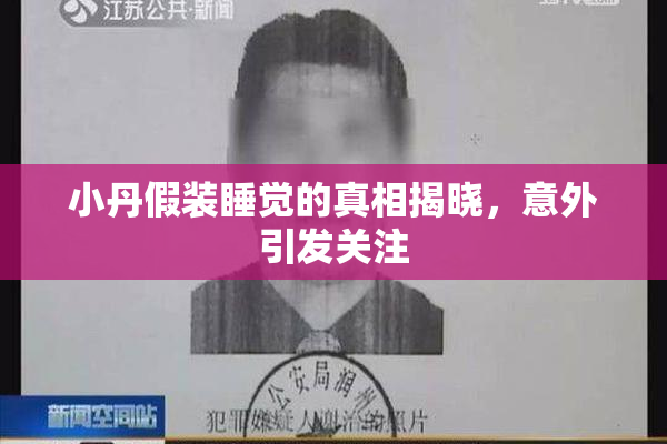 小丹假装睡觉的真相揭晓，意外引发关注
