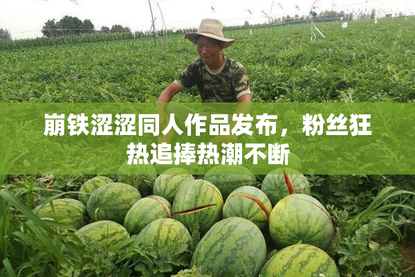 崩铁涩涩同人作品发布，粉丝狂热追捧热潮不断