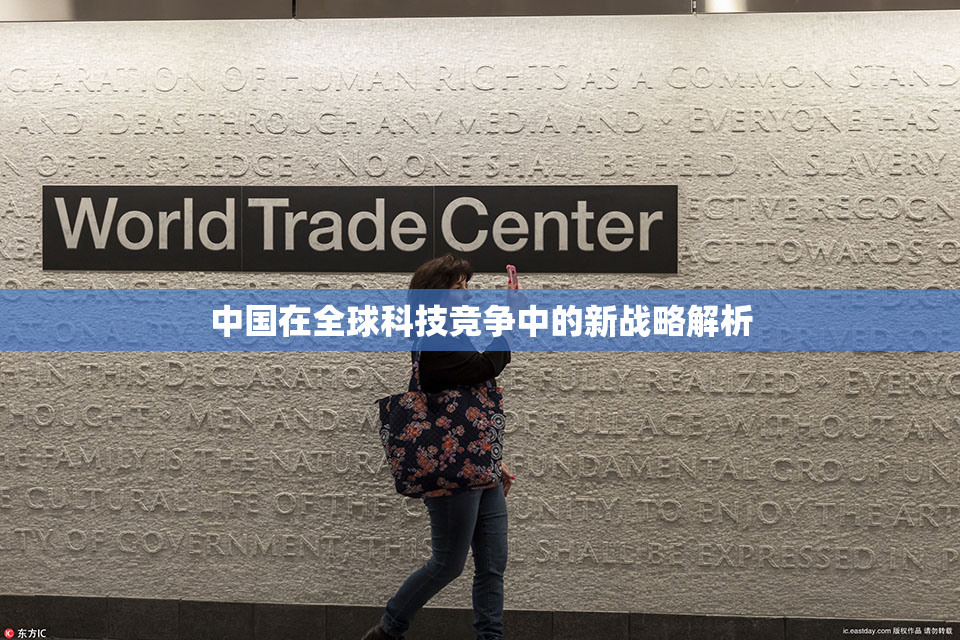 中国在全球科技竞争中的新战略解析