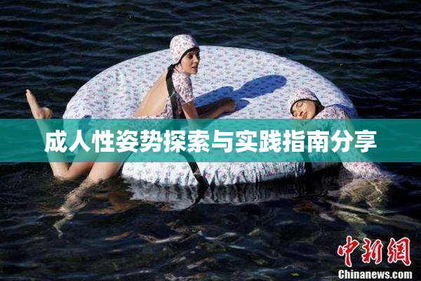 成人性姿势探索与实践指南分享