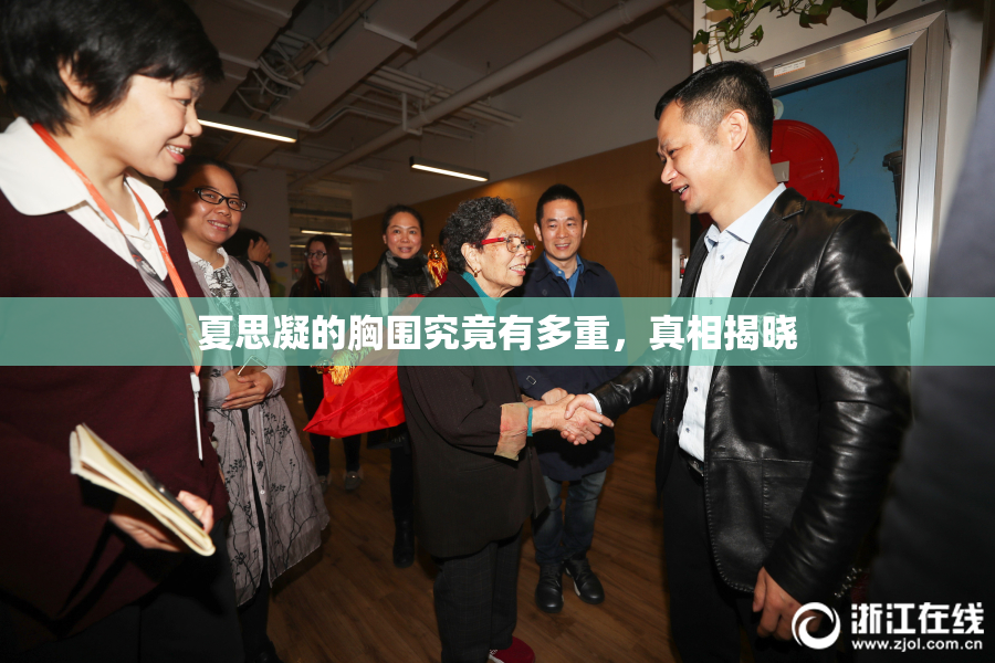 夏思凝的胸围究竟有多重，真相揭晓