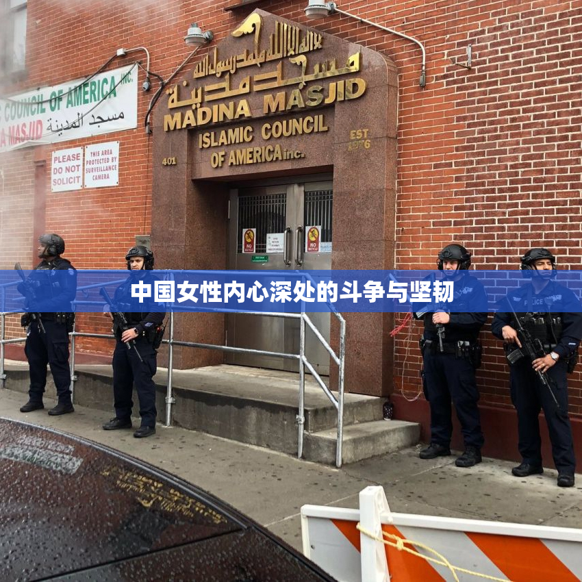 中国女性内心深处的斗争与坚韧