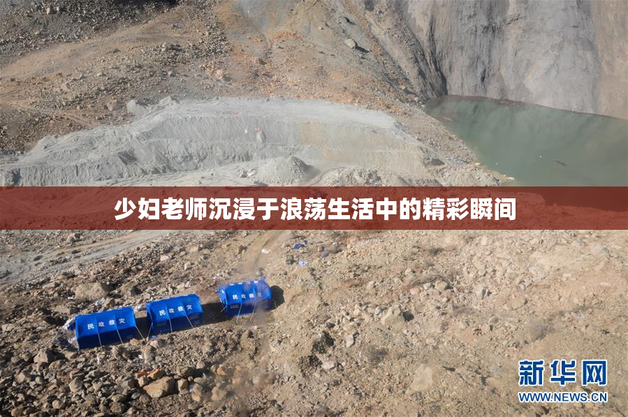 少妇老师沉浸于浪荡生活中的精彩瞬间