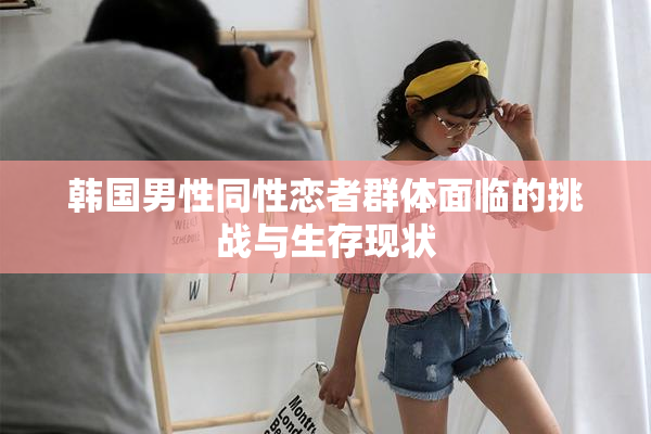 韩国男性同性恋者群体面临的挑战与生存现状