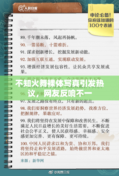不知火舞裸体写真引发热议，网友反响不一