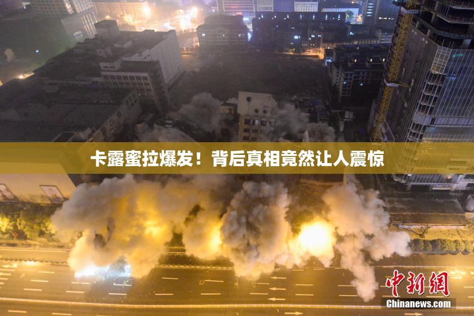 卡露蜜拉爆发！背后真相竟然让人震惊
