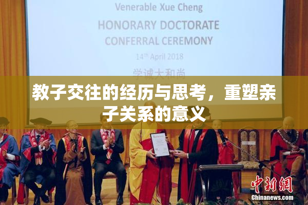 教子交往的经历与思考，重塑亲子关系的意义