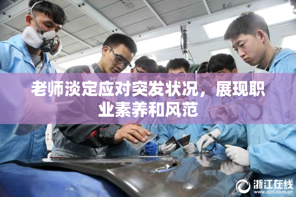 老师淡定应对突发状况，展现职业素养和风范