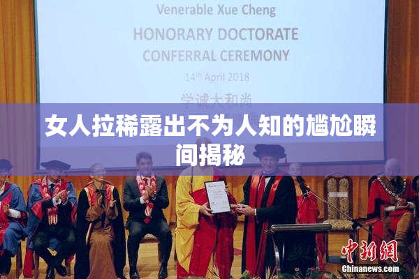 女人拉稀露出不为人知的尴尬瞬间揭秘