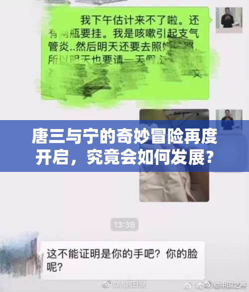 唐三与宁的奇妙冒险再度开启，究竟会如何发展？