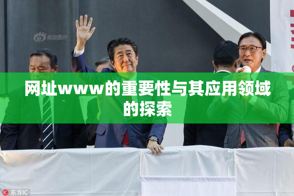 网址www的重要性与其应用领域的探索