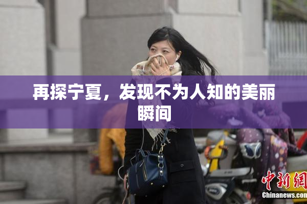再探宁夏，发现不为人知的美丽瞬间