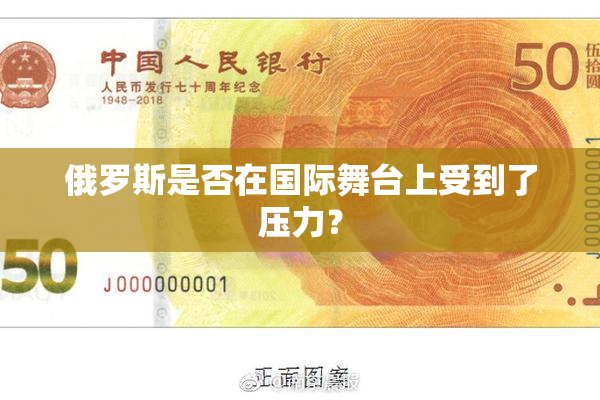 俄罗斯是否在国际舞台上受到了压力？