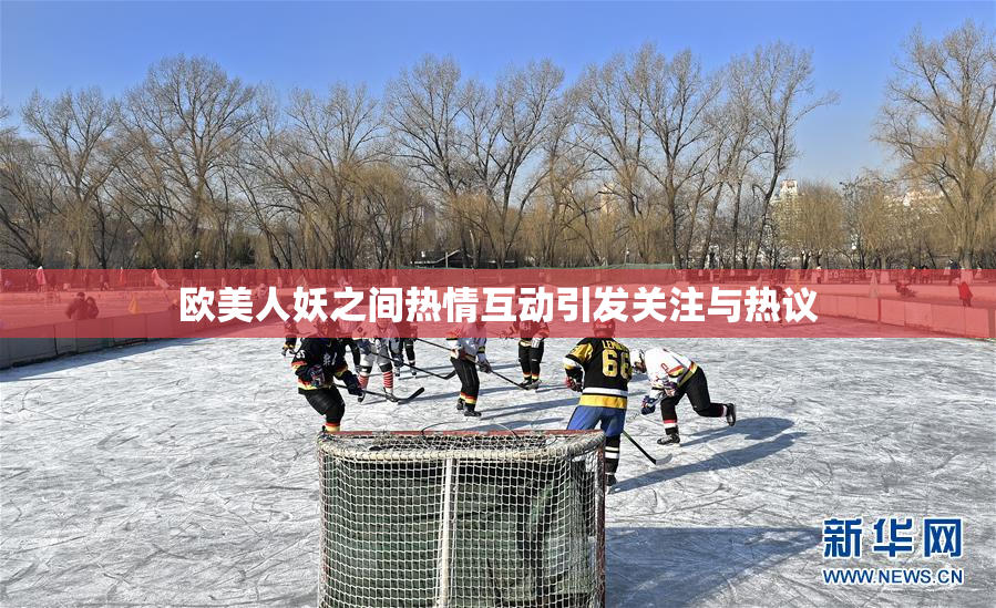 欧美人妖之间热情互动引发关注与热议