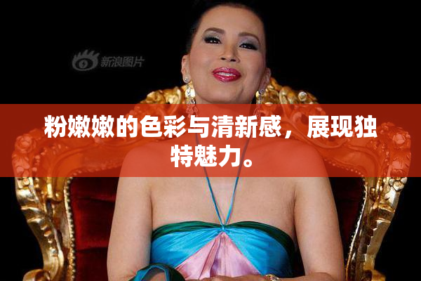粉嫩嫩的色彩与清新感，展现独特魅力。