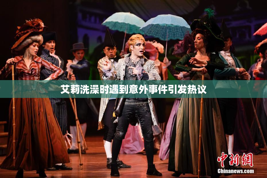 艾莉洗澡时遇到意外事件引发热议