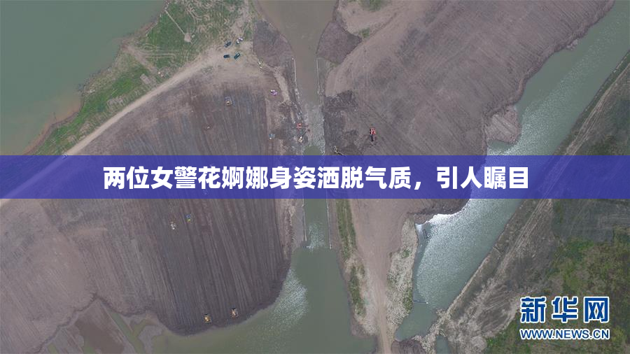 两位女警花婀娜身姿洒脱气质，引人瞩目