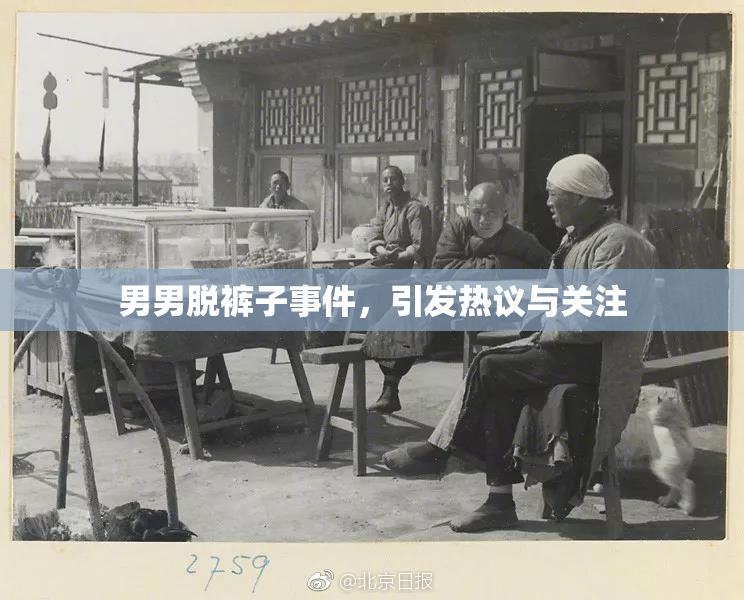 男男脱裤子事件，引发热议与关注